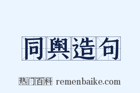 同舆造句是什么意思的图片